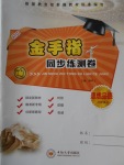2016年金手指同步練測卷八年級思想品德上冊