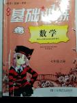 2016年課程基礎訓練七年級數學上冊人教版湖南少年兒童出版社