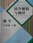 2016年人教金學(xué)典同步解析與測(cè)評(píng)七年級(jí)數(shù)學(xué)上冊(cè)人教版重慶專版