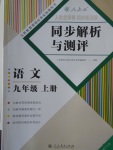 2016年人教金學(xué)典同步解析與測評九年級語文上冊人教版重慶專版