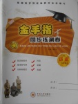 2016年金手指同步練測(cè)卷八年級(jí)歷史上冊(cè)岳麓版