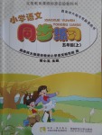 2016年小學(xué)語文同步練習(xí)五年級(jí)上冊(cè)西師大版