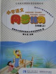 2016年小學(xué)語(yǔ)文同步練習(xí)六年級(jí)上冊(cè)西師大版西南師范大學(xué)出版社