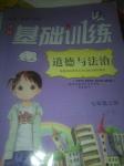 2016年課程基礎訓練七年級道德與法治上冊湖南少年兒童出版社