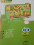 2016年同步導學與優(yōu)化訓練八年級地理上冊中圖版