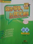 2016年同步導(dǎo)學(xué)與優(yōu)化訓(xùn)練八年級語文上冊語文版