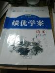 2016年績優(yōu)學(xué)案七年級(jí)語文上冊人教版