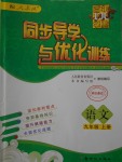 2016年同步導(dǎo)學(xué)與優(yōu)化訓(xùn)練九年級語文上冊人教版