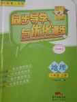 2016年同步导学与优化训练八年级地理上册粤人民版