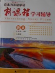 2016年自主与互动学习新课程学习辅导七年级语文上册人教版