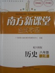 2016年南方新課堂金牌學案八年級歷史上冊川教版