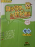 2016年同步導(dǎo)學(xué)與優(yōu)化訓(xùn)練八年級地理上冊湘教版