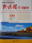 2016年自主与互动学习新课程学习辅导九年级语文上册语文版