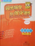 2016年同步導(dǎo)學(xué)與優(yōu)化訓(xùn)練八年級思想品德上冊北師大版