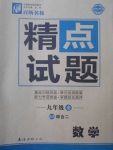 2016年百所名校精點試題九年級數(shù)學全一冊北師大版