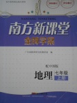 2016年南方新課堂金牌學案七年級地理上冊中圖版