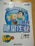 2016年小狀元隨堂作業(yè)五年級數(shù)學上冊人教版