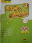 2016年同步導學與優(yōu)化訓練七年級地理上冊粵人民版