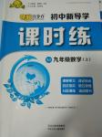 2016年奪冠百分百初中新導學課時練九年級數學上冊湘教版