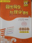 2016年同步導學與優(yōu)化訓練九年級思想品德全一冊人教版