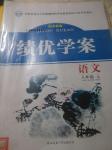 2016年績優(yōu)學案八年級語文上冊蘇教版