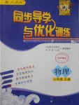 2016年同步导学与优化训练八年级物理上册人教版