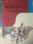 2016年同步輕松練習(xí)中國歷史七年級(jí)上冊(cè)人教版