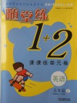 2016年隨堂練1加2五年級(jí)英語(yǔ)上冊(cè)江蘇版