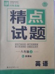 2016年百所名校精點試題八年級英語上冊人教版