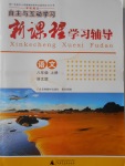 2016年自主与互动学习新课程学习辅导八年级语文上册语文版