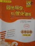 2016年同步导学与优化训练八年级思想品德上册人教版