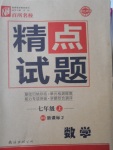 2016年百所名校精點試題七年級數(shù)學(xué)上冊北師大版