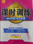 2016年課時(shí)訓(xùn)練九年級(jí)英語上冊(cè)外研版