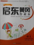 2016年啟東黃岡作業(yè)本五年級語文上冊人教版