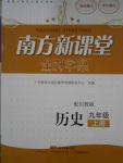 2016年南方新課堂金牌學案九年級歷史上冊川教版