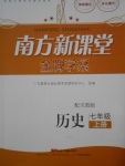 2016年南方新課堂金牌學案七年級歷史上冊川教版