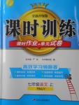 2016年課時訓練七年級語文上冊人教版