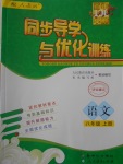 2016年同步導學與優(yōu)化訓練八年級語文上冊人教版