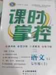 2016年課時(shí)掌控七年級(jí)語(yǔ)文上冊(cè)蘇教版