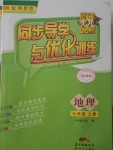 2016年同步導學與優(yōu)化訓練七年級地理上冊湘教版