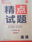 2016年百所名校精點(diǎn)試題七年級(jí)英語上冊(cè)人教版