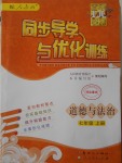 2016年同步導學與優(yōu)化訓練七年級道德與法治上冊人教版