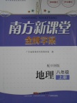 2016年南方新課堂金牌學(xué)案八年級(jí)地理上冊(cè)中圖版