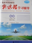 2016年自主與互動學(xué)習(xí)新課程學(xué)習(xí)輔導(dǎo)八年級物理上冊粵教版