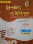 2016年同步導學與優(yōu)化訓練八年級中國歷史上冊人教版