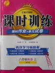 2016年課時(shí)訓(xùn)練八年級(jí)英語(yǔ)上冊(cè)外研版