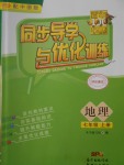 2016年同步導(dǎo)學(xué)與優(yōu)化訓(xùn)練七年級(jí)地理上冊(cè)中圖版