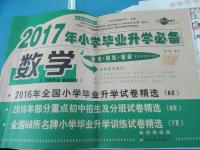 2017年68所名校圖書小學(xué)畢業(yè)升學(xué)必備數(shù)學(xué)