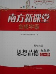 2016年南方新課堂金牌學(xué)案九年級思想品德全一冊粵教版