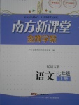 2016年南方新課堂金牌學案七年級語文上冊語文版